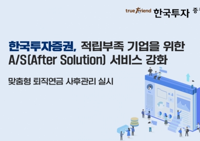 한국투자증권, 퇴직연금 적립부족 기업에 AS 강화