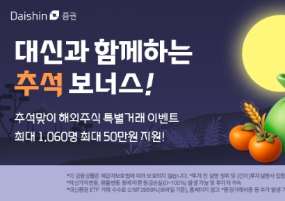'추석 연휴' 대신증권서 해외주식 거래하면 지원금 쏜다