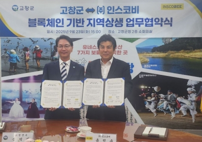 인스코비, 전라북도 고창군과 블록체인 기반 지역 상생 업무협약 체결