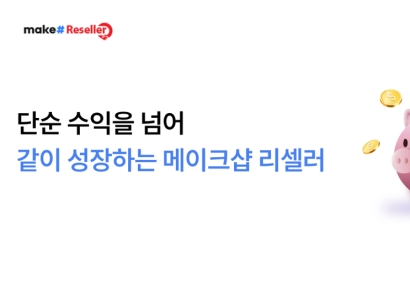 메이크샵, 장기 수익창출 가능한 '리셀러 파트너 프로그램' 공식 론칭