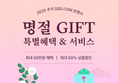 SSG닷컴, 추석 선물세트 본매장…최대 50% 할인·상품권 증정