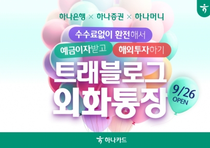 하나카드, '트래블로그 외화통장' 출시…"그룹 역량 집대성"