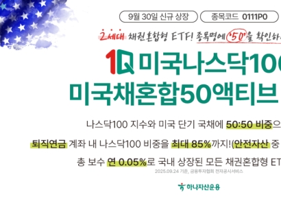 1Q 미국나스닥100 미국채50액티브 ETF 상장