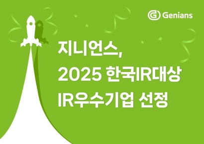 지니언스 '2025 한국IR대상' IR우수기업 선정