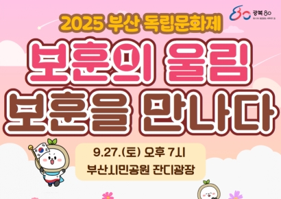 ‘보훈을 말하다’… 부산지방보훈청, 시민공원서 두 번째 독립문화제 개최