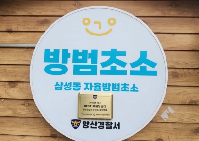 보이지 않는 곳에서… 양산시 삼성동 자율방범대, 경남경찰청 ‘베스트 방범대’ 선정