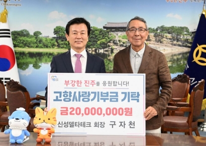 "고향을 아낍니다" … 구자천 신성델타회장, 고향 진주에 2000만원 기탁