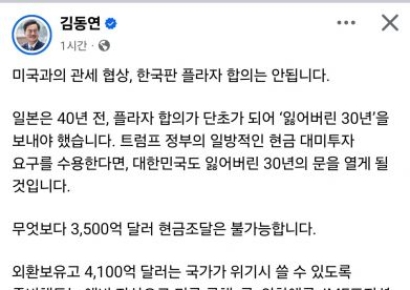 김동연 "트럼프 요구 수용하면 잃어버린 30년 문 열게 될 것"