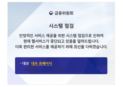 금융위 홈페이지도 아직 접속불가…당국 "장애 긴급점검 중"
