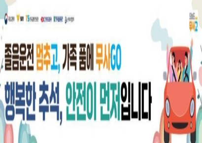 전 좌석 안전띠·졸음운전 금지, TS 추석 연휴 집중 홍보