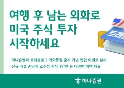 하나증권 "여행 후 남은 외화로 미국 주식 투자하세요"