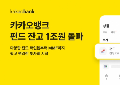 카카오뱅크 펀드 잔고 1조원 돌파