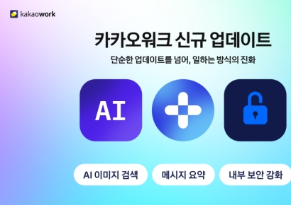 디케이테크인, 카카오워크 업데이트…업무 효율 높이고 보안 강화 
