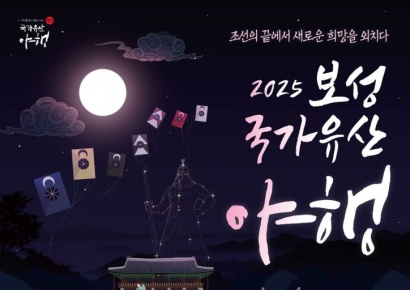보성군, 10월 24~25일 '2025 국가유산 야행'