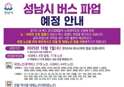 성남시, 경기도 시내버스 전면파업 예고에 비상수송대책 마련