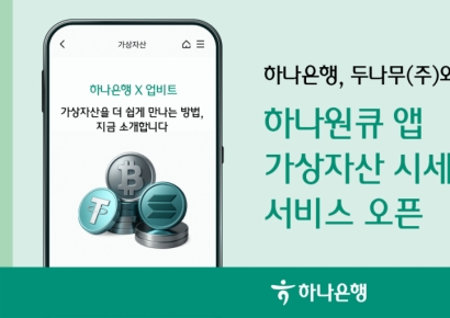 하나은행, '가상자산 시세조회' 서비스 출시