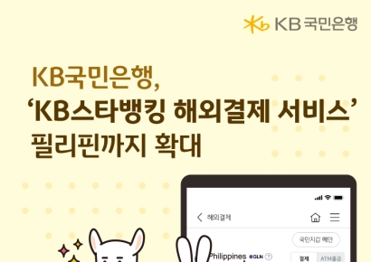 국민은행, ‘KB스타뱅킹 해외결제 서비스’ 필리핀까지 확대