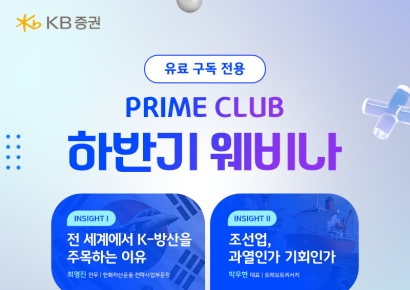 KB증권, 'K-조선·방산' 주제로 웨비나 개최