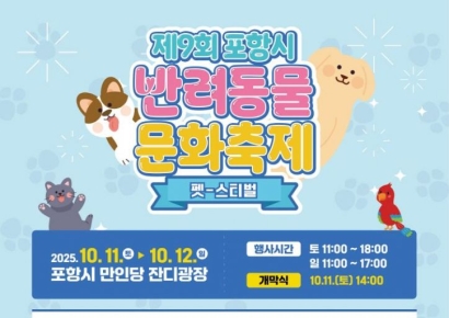 포항시 반려동물 문화축제, 10월 11∼12일 만인당 잔디광장 개최