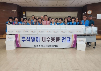 오동동복지패밀리봉사회, 추석 맞이 제수음식 나눔