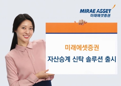 미래에셋증권, '자산승계 신탁 솔루션' 출시