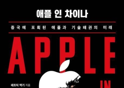 [이 주의 책]'애플 인 차이나' 外
