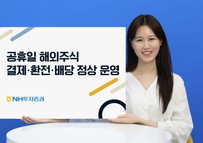 NH투자증권, 공휴일 해외주식 결제·환전·배당 서비스 오픈 