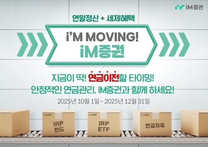 iM증권, '연금자산 이벤트' 진행