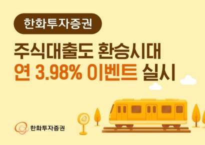 한화투자증권, '주식대출도 환승시대 연 3.98% 이벤트' 실시