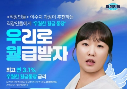 '은행 광고 틀 깼다'…우리은행 협업 컨텐츠, 3500만뷰 흥행