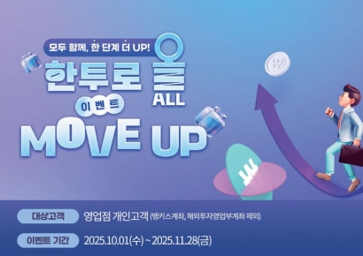 한국투자증권, 자산 이전 이벤트...최대 300만원 백화점 상품권 