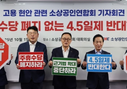소상공인연합회 "주 4.5일제·근로기준법 확대는 재앙"
