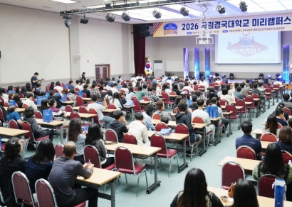 국립경국대, ‘미리캠퍼스’서 미래 학생 맞이