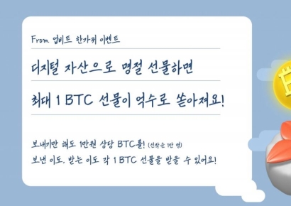업비트 "추석 명절, 휴대전화 번호로 코인 선물하면 4억원 상당 BTC 경품"
