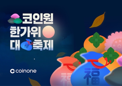 코인원, 추석 연휴 맞이 '한가위 대축제' 진행