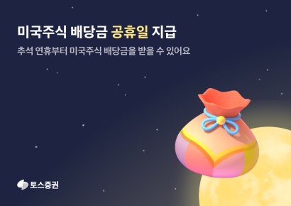 토스증권, 추석부터 미국주식 배당 공휴일 지급 정례화