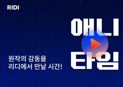 리디, 추석맞이 '애니 타임' 기획전 진행