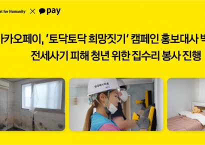 카카오페이, 박세미와 전세사기 피해 청년 위한 집수리 봉사 진행