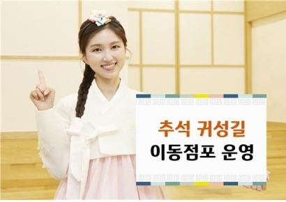  IBK기업은행, 추석 귀성길 휴게소에 이동점포 운영