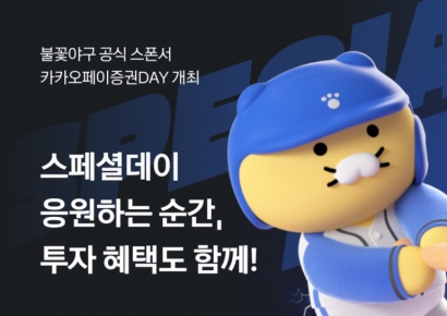 카카오페이증권, 불꽃야구 스페셜 경기 개최… 고척돔 '노란 물결' 수놓는다