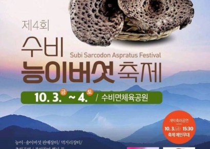 '자연의 보약 내몸으로'… 영양군, 제4회 수비 능이버섯축제 개최