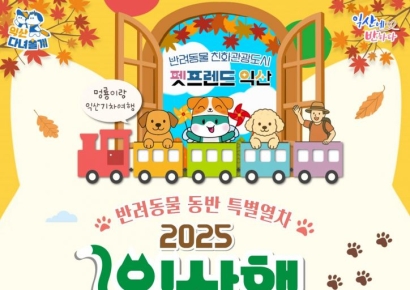 익산시, '익산행 멍룡열차' 참가자 모집
