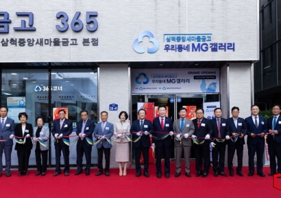 새마을금고, 삼척에 ‘MG갤러리’ 열다…지역 문화의 숨결 담다