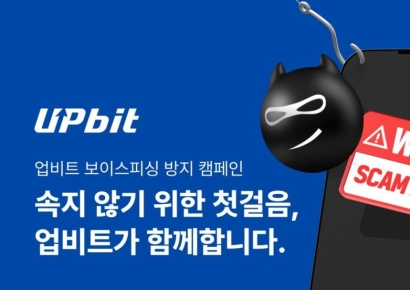 업비트, 추석 연휴 맞아 '보이스피싱 방지 캠페인' 진행