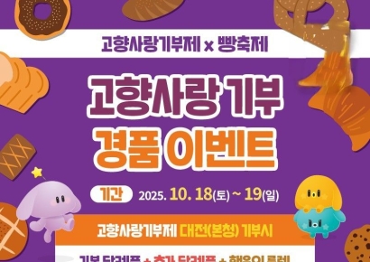 '2025 대전 빵축제' 현장서 대전고향사랑기부제 홍보관 운영