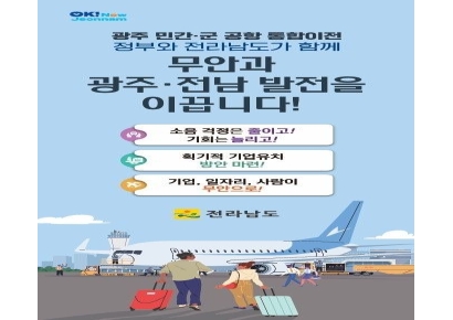 전남도, 광주 민간·군공항 통합이전 시대적 과제로 추진