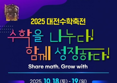 '2025 대전수학축전' 오는 18~19일까지 개최