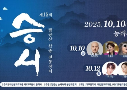 대구 동화사, 스님들의 산중 장터 '승시'가 열리네요…정수라·뉴진스님 공연