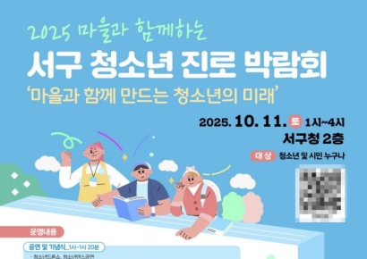 서구, '마을과 함께 청소년 진로 박람회' 개최