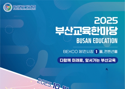 부산교육청, 부산교육 현재와 미래 만난다… 한마당축제 개최